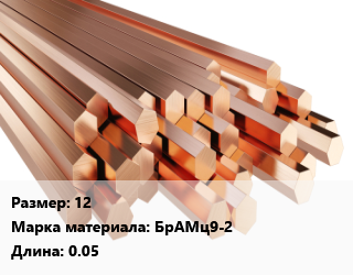 Шестигранник бронзовый 12 Марка: БрАМц9-2 L=0.05, шт, заготовка цена от 180 ₼ / кг, где купить, условия доставки в Баку и Бакинская области